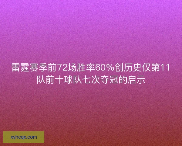 雷霆赛季前72场胜率60%创历史仅第11队前十球队七次夺冠的启示