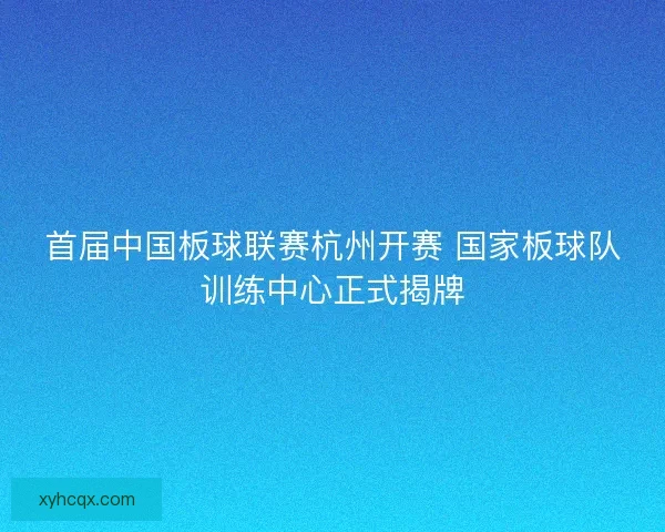 首届中国板球联赛杭州开赛 国家板球队训练中心正式揭牌