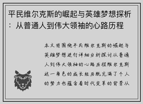 平民维尔克斯的崛起与英雄梦想探析：从普通人到伟大领袖的心路历程